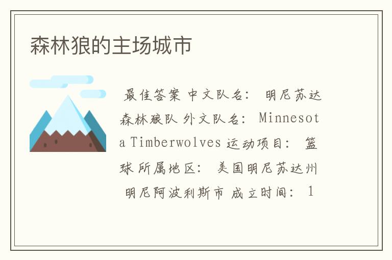 森林狼的主场城市