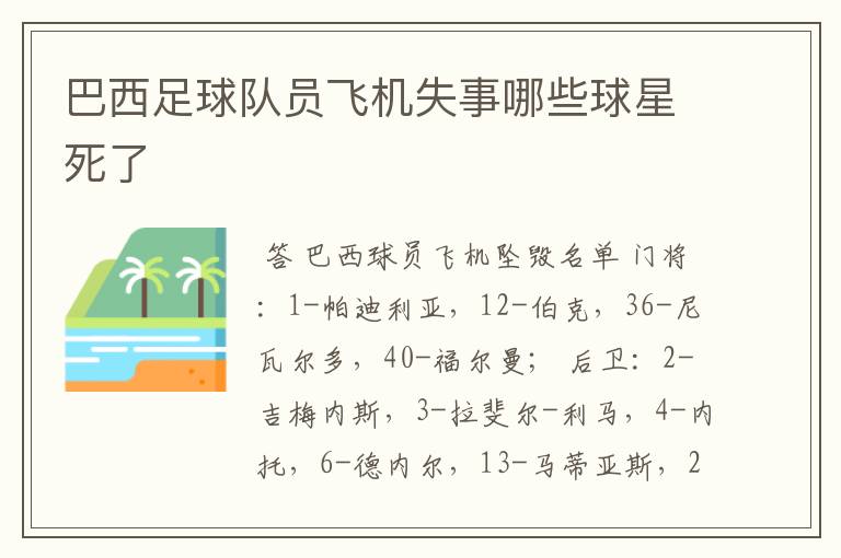 巴西足球队员飞机失事哪些球星死了