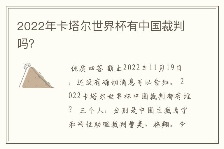 2022年卡塔尔世界杯有中国裁判吗?