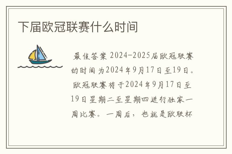 下届欧冠联赛什么时间