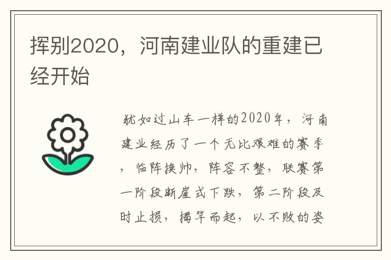 挥别2020,河南建业队的重建已经开始