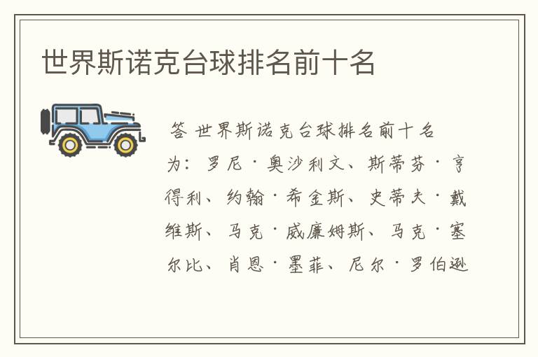 世界斯诺克台球排名前十名