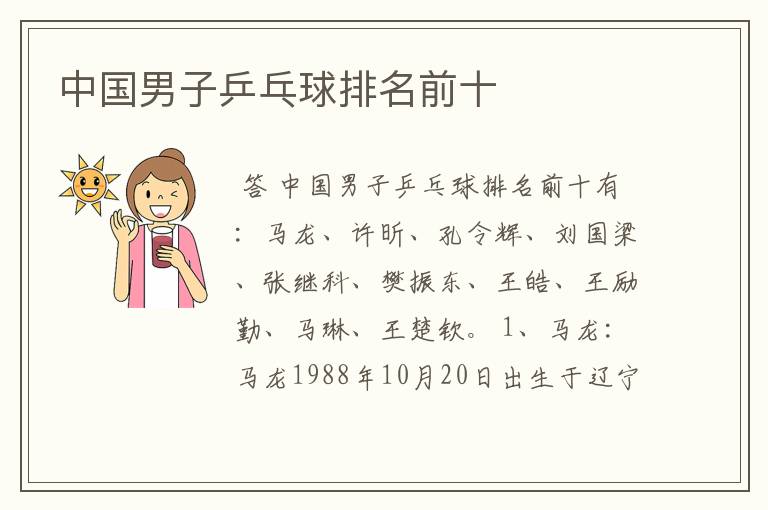 中国男子乒乓球排名前十