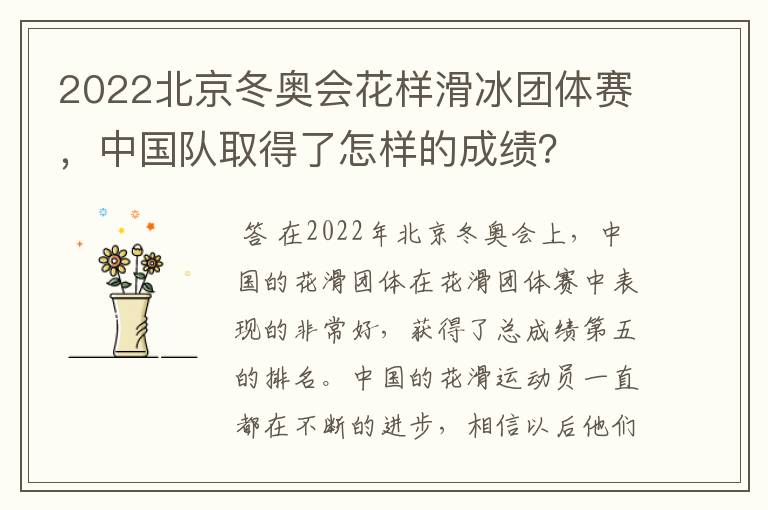 2022北京冬奥会花样滑冰团体赛,中国队取得了怎样的成绩?