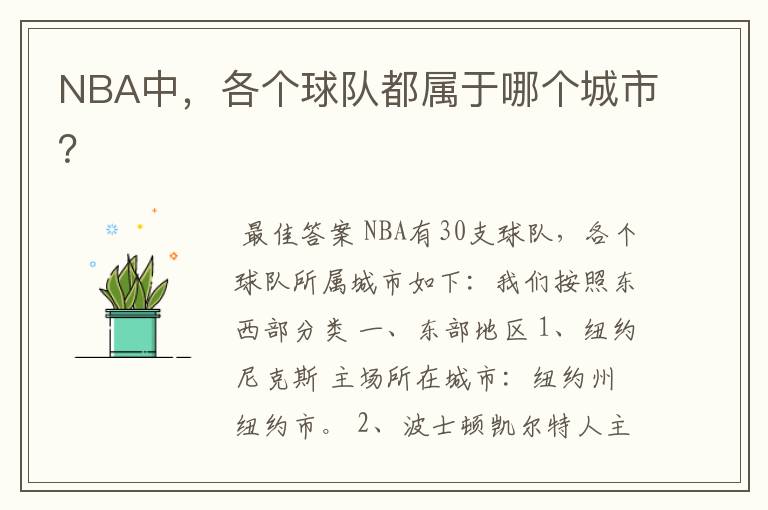 NBA中,各个球队都属于哪个城市?