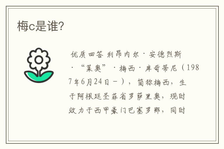 梅c是谁?