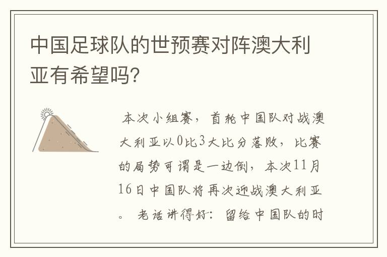 中国足球队的世预赛对阵澳大利亚有希望吗?