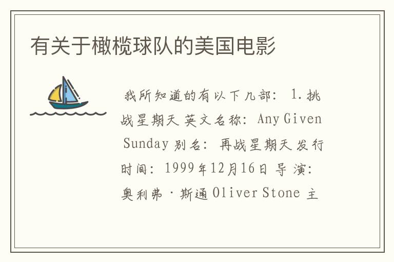 有关于橄榄球队的美国电影