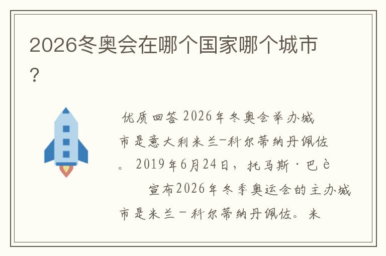 2026冬奥会在哪个国家哪个城市?