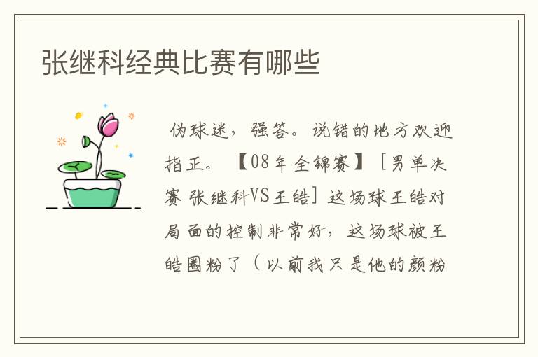 张继科经典比赛有哪些