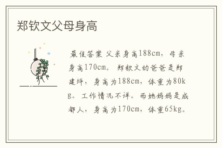 郑钦文父母身高