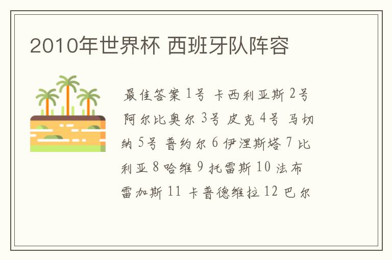 2010年世界杯 西班牙队阵容