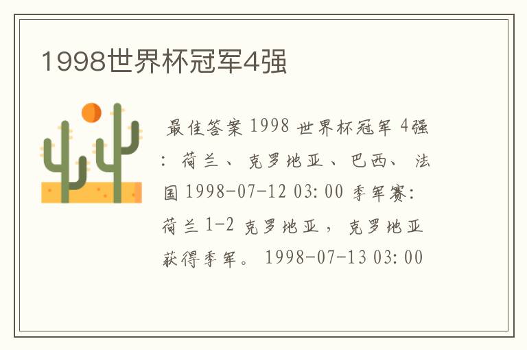 1998世界杯冠军4强