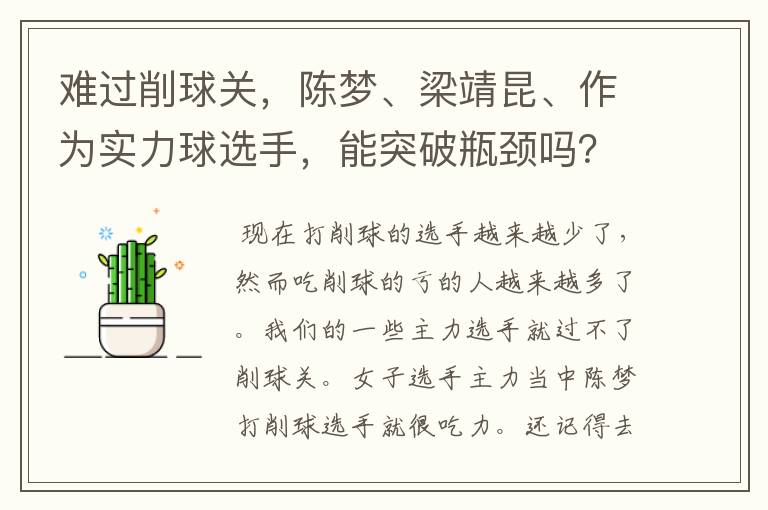 难过削球关,陈梦、梁靖昆、作为实力球选手,能突破瓶颈吗?