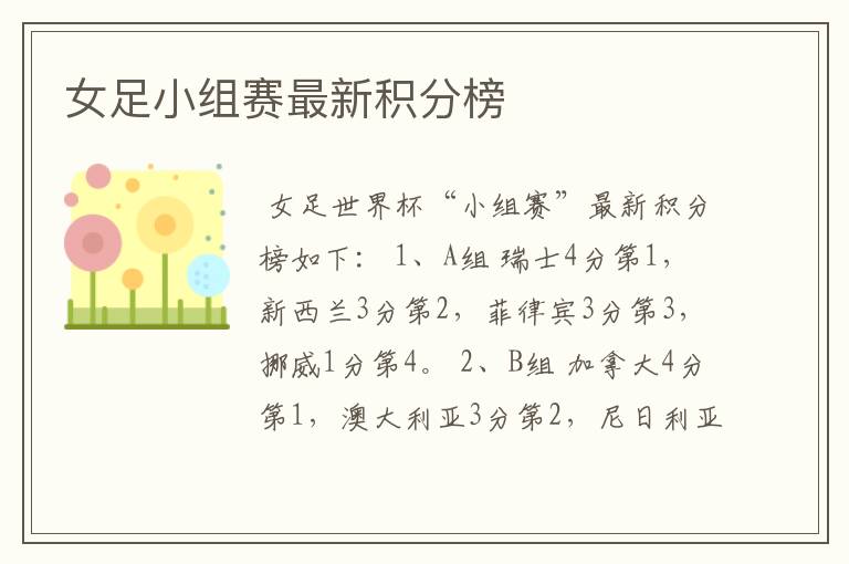 女足小组赛最新积分榜