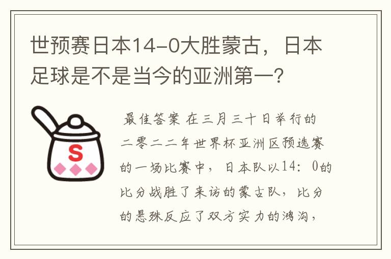 世预赛日本14-0大胜蒙古,日本足球是不是当今的亚洲第一?