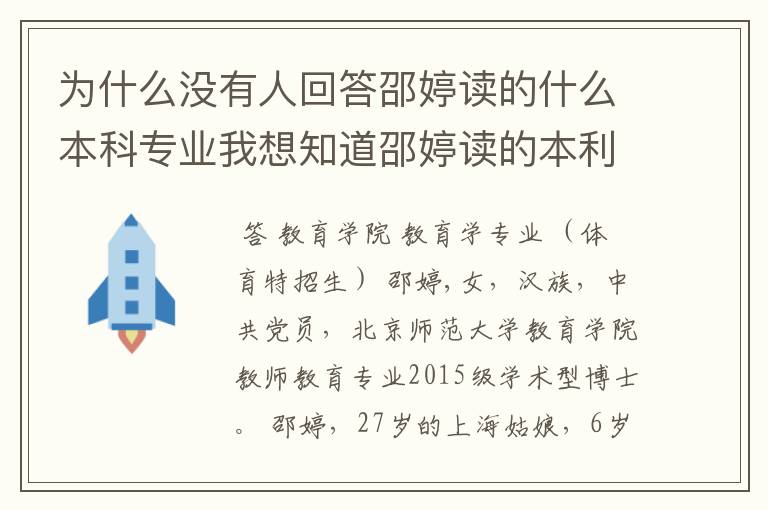 为什么没有人回答邵婷读的什么本科专业我想知道邵婷读的本利专业和体育有关吗？