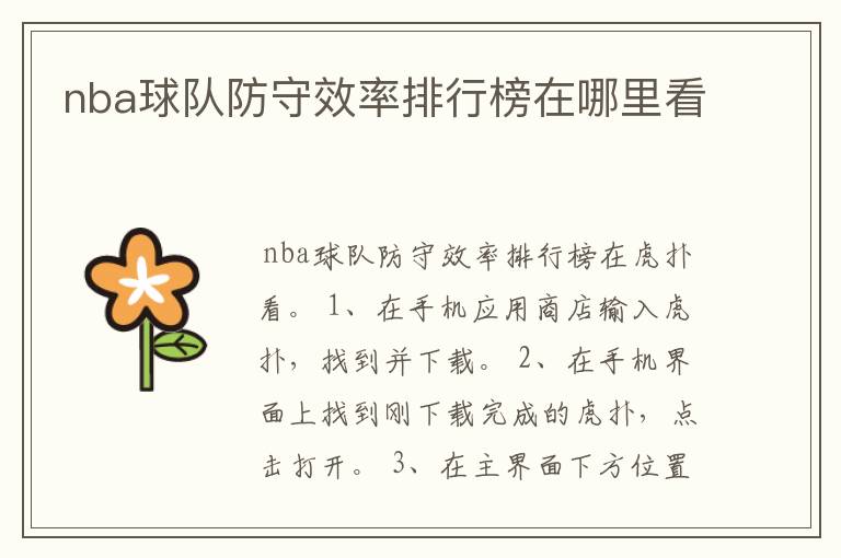 nba球队防守效率排行榜在哪里看