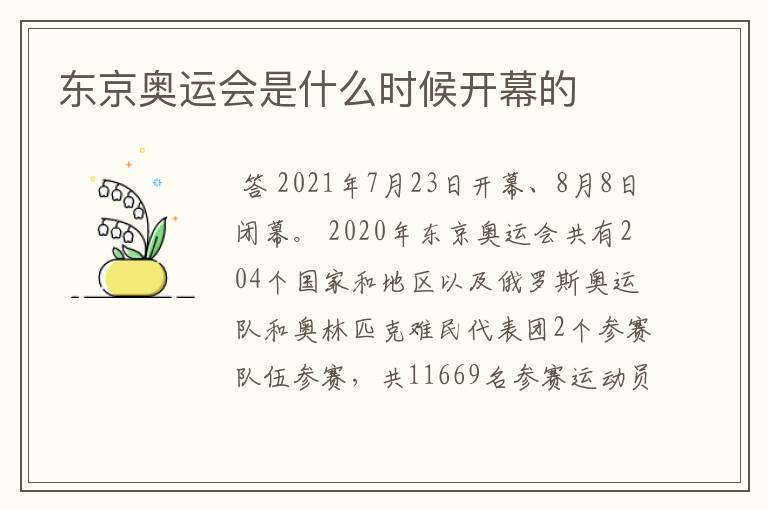 东京奥运会是什么时候开幕的