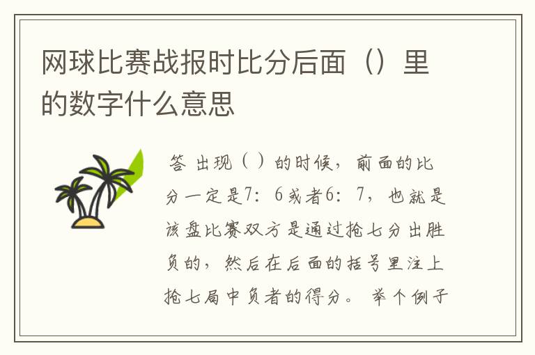 网球比赛战报时比分后面()里的数字什么意思