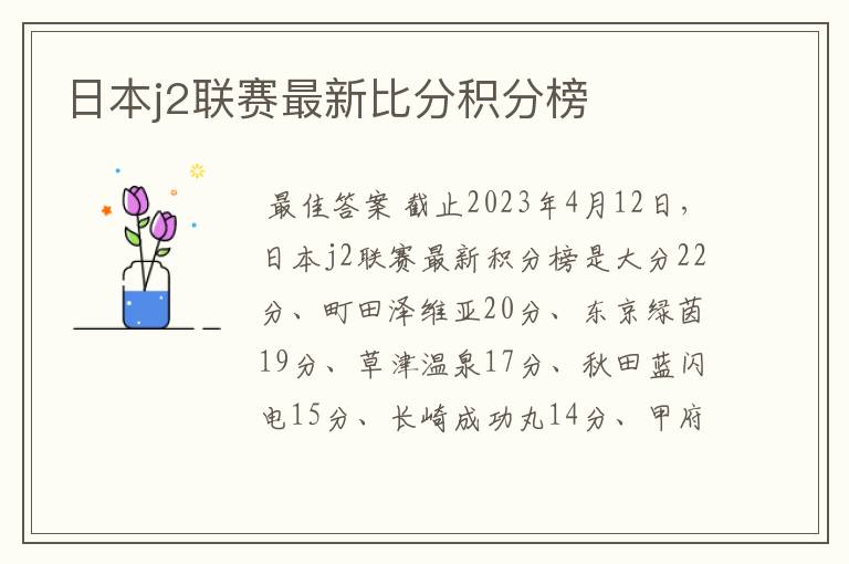 日本j2联赛最新比分积分榜
