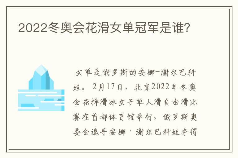 2022冬奥会花滑女单冠军是谁?