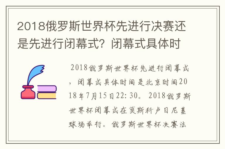 2018俄罗斯世界杯先进行决赛还是先进行闭幕式?闭幕式具体时间是?