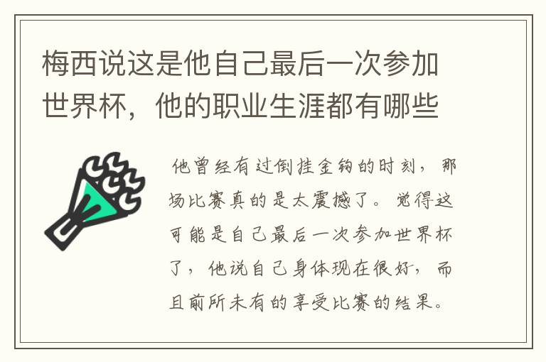 梅西说这是他自己最后一次参加世界杯,他的职业生涯都有哪些高光时刻?