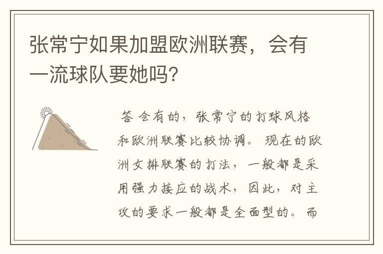 张常宁如果加盟欧洲联赛,会有一流球队要她吗?