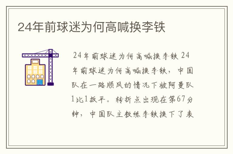 24年前球迷为何高喊换李铁