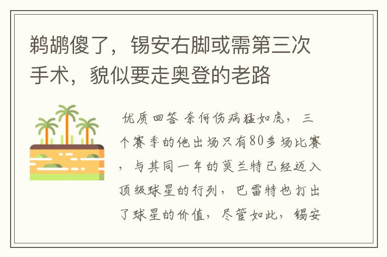 鹈鹕傻了，锡安右脚或需第三次手术，貌似要走奥登的老路