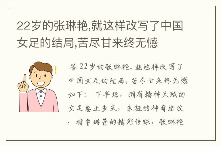22岁的张琳艳,就这样改写了中国女足的结局,苦尽甘来终无憾