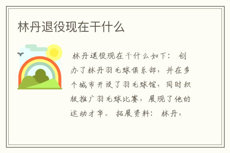 林丹退役现在干什么