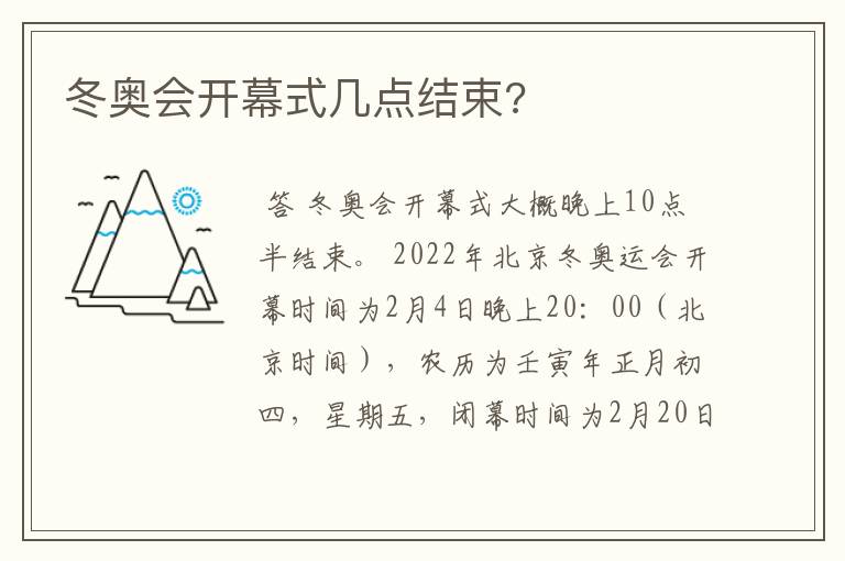 冬奥会开幕式几点结束?