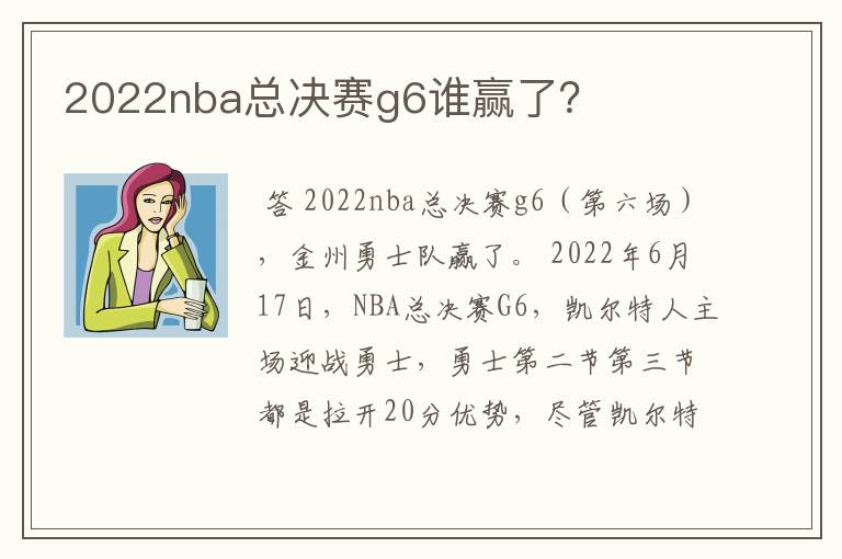 2022nba总决赛g6谁赢了?