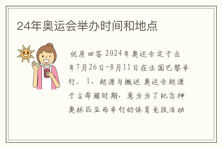 24年奥运会举办时间和地点