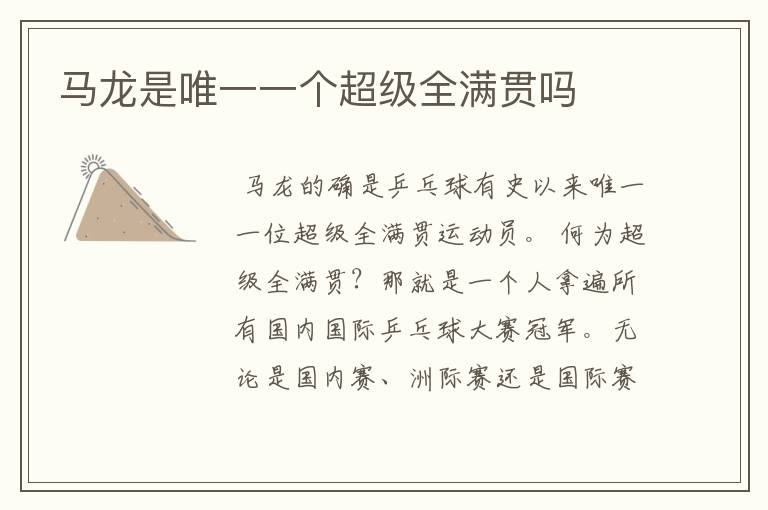 马龙是唯一一个超级全满贯吗