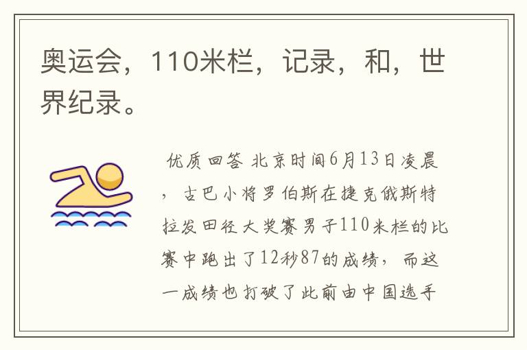 奥运会，110米栏，记录，和，世界纪录。