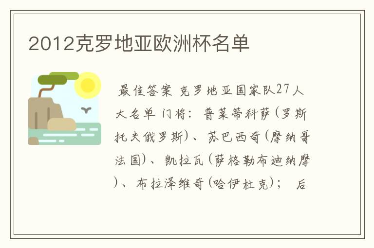 2012克罗地亚欧洲杯名单