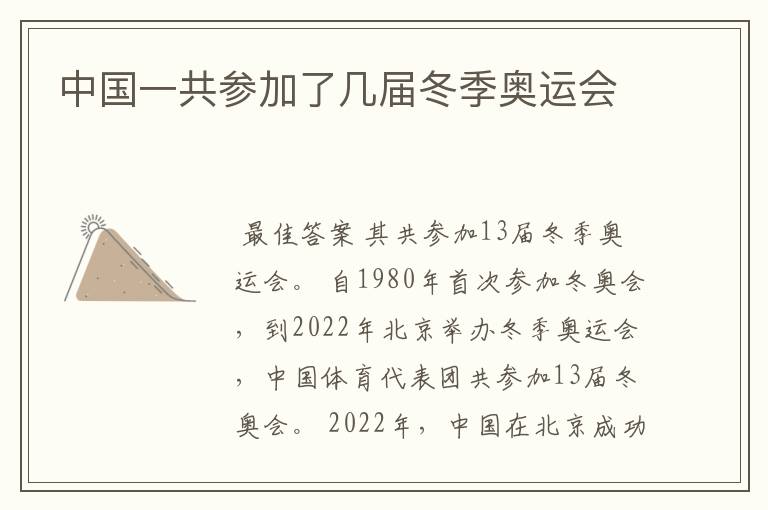 中国一共参加了几届冬季奥运会