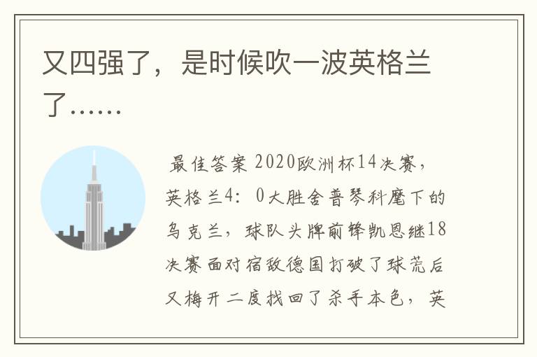 又四强了,是时候吹一波英格兰了……