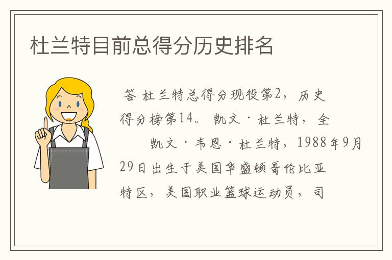 杜兰特目前总得分历史排名