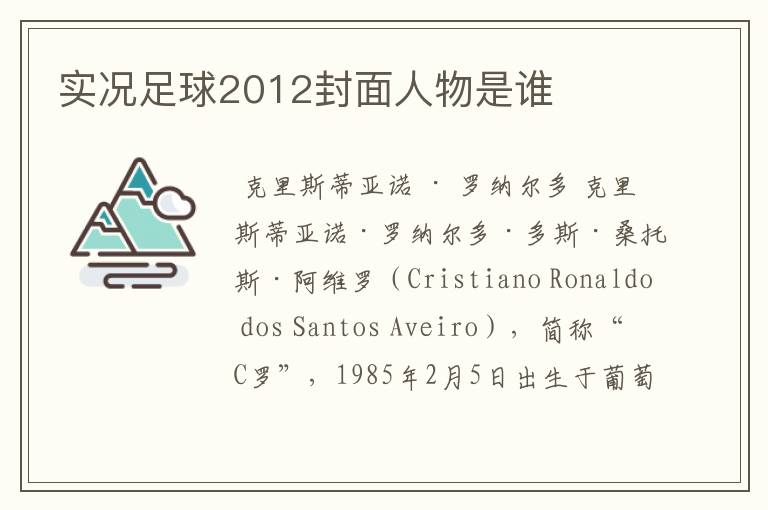 实况足球2012封面人物是谁