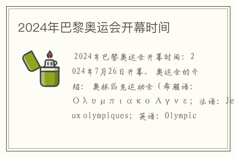 2024年巴黎奥运会开幕时间