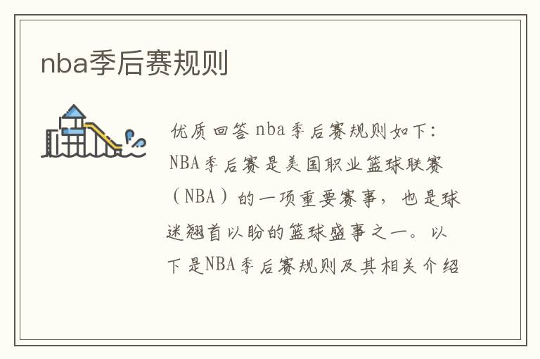 nba季后赛规则