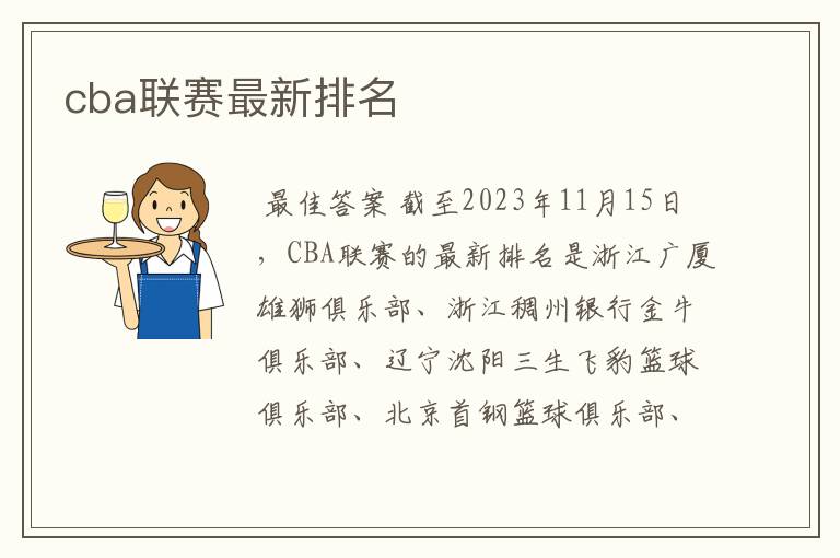 cba联赛最新排名