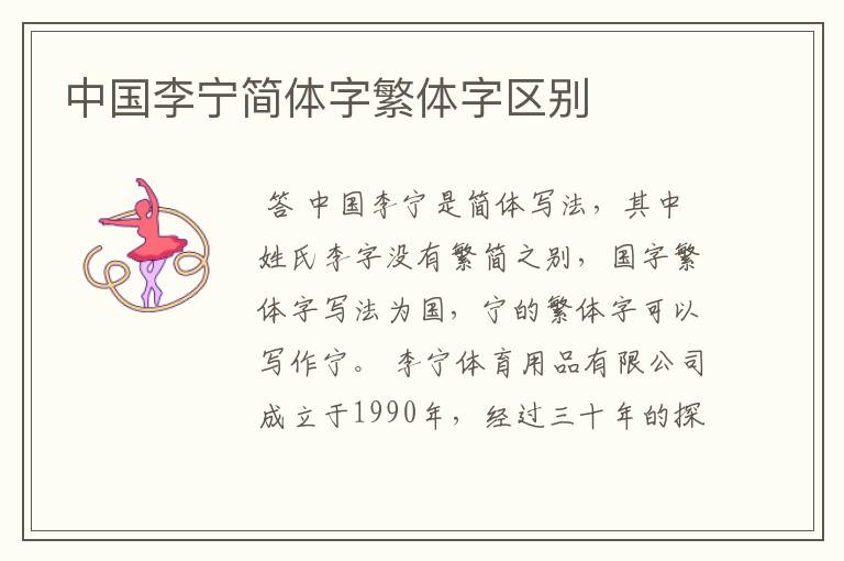 中国李宁简体字繁体字区别