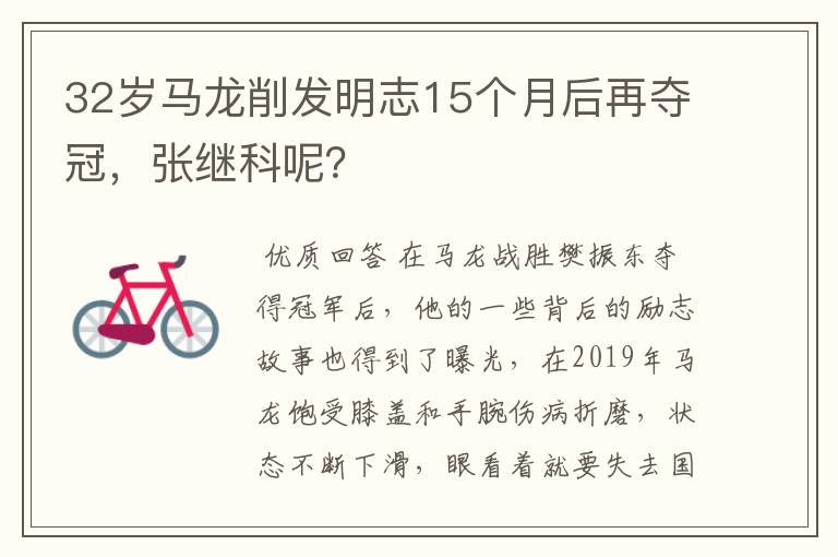 32岁马龙削发明志15个月后再夺冠,张继科呢?