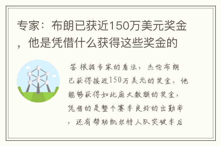 专家:布朗已获近150万美元奖金,他是凭借什么获得这些奖金的?