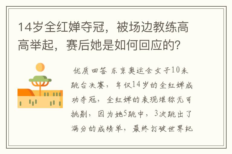 14岁全红婵夺冠,被场边教练高高举起,赛后她是如何回应的?